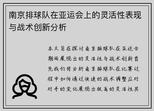 南京排球队在亚运会上的灵活性表现与战术创新分析