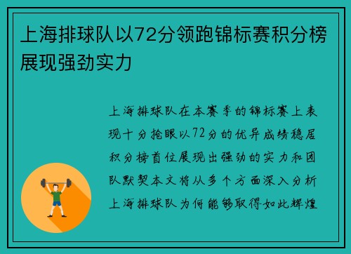 上海排球队以72分领跑锦标赛积分榜展现强劲实力