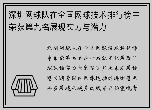 深圳网球队在全国网球技术排行榜中荣获第九名展现实力与潜力