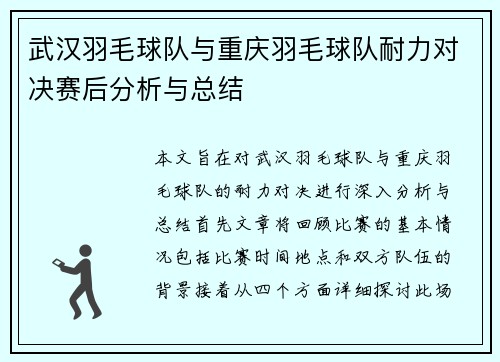 武汉羽毛球队与重庆羽毛球队耐力对决赛后分析与总结