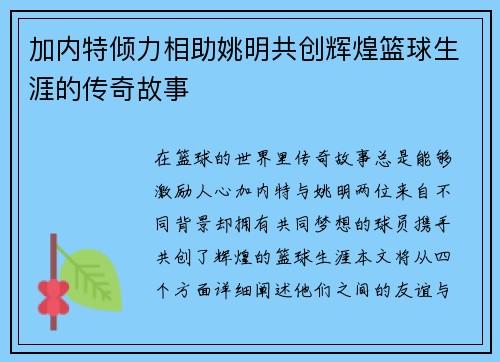 加内特倾力相助姚明共创辉煌篮球生涯的传奇故事