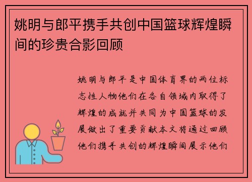 姚明与郎平携手共创中国篮球辉煌瞬间的珍贵合影回顾
