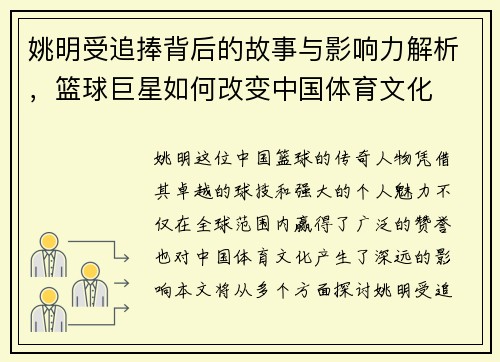 姚明受追捧背后的故事与影响力解析，篮球巨星如何改变中国体育文化