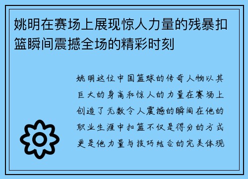 姚明在赛场上展现惊人力量的残暴扣篮瞬间震撼全场的精彩时刻