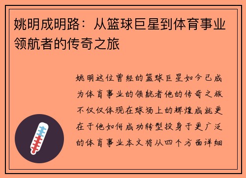 姚明成明路：从篮球巨星到体育事业领航者的传奇之旅