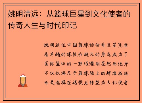姚明清远：从篮球巨星到文化使者的传奇人生与时代印记