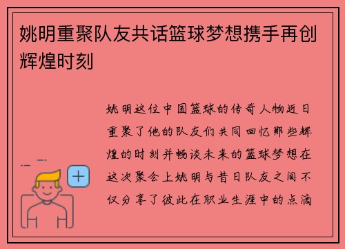 姚明重聚队友共话篮球梦想携手再创辉煌时刻
