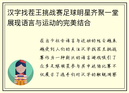 汉字找茬王挑战赛足球明星齐聚一堂展现语言与运动的完美结合