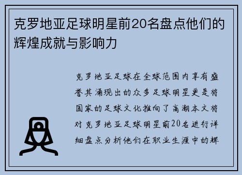 克罗地亚足球明星前20名盘点他们的辉煌成就与影响力