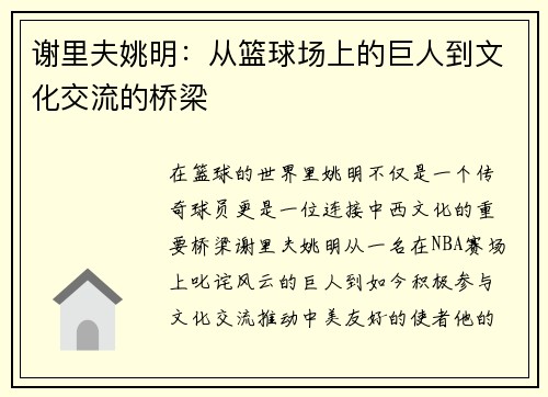 谢里夫姚明：从篮球场上的巨人到文化交流的桥梁