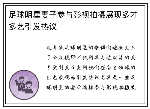 足球明星妻子参与影视拍摄展现多才多艺引发热议