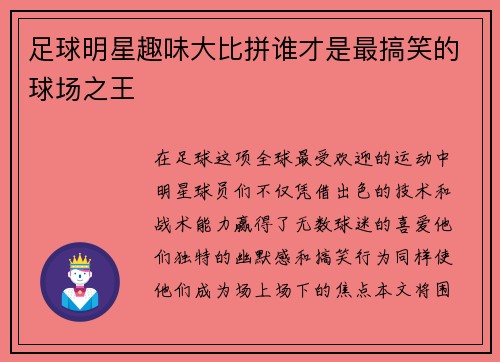 足球明星趣味大比拼谁才是最搞笑的球场之王
