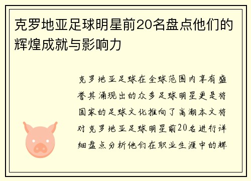 克罗地亚足球明星前20名盘点他们的辉煌成就与影响力
