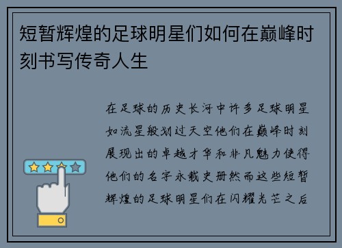 短暂辉煌的足球明星们如何在巅峰时刻书写传奇人生