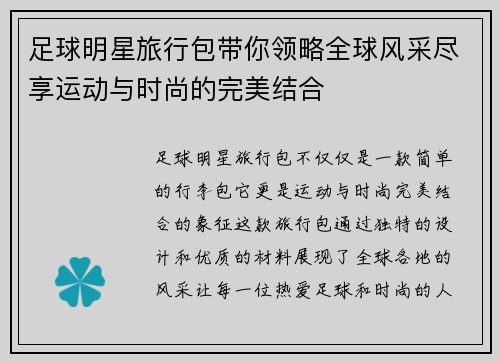 足球明星旅行包带你领略全球风采尽享运动与时尚的完美结合