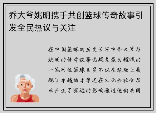 乔大爷姚明携手共创篮球传奇故事引发全民热议与关注