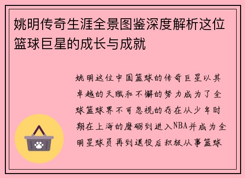 姚明传奇生涯全景图鉴深度解析这位篮球巨星的成长与成就