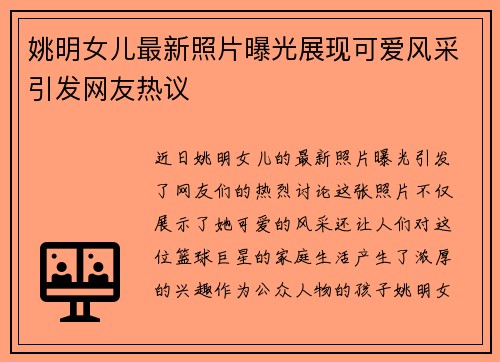 姚明女儿最新照片曝光展现可爱风采引发网友热议