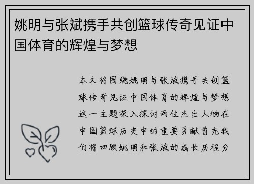 姚明与张斌携手共创篮球传奇见证中国体育的辉煌与梦想