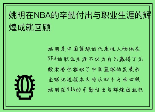 姚明在NBA的辛勤付出与职业生涯的辉煌成就回顾