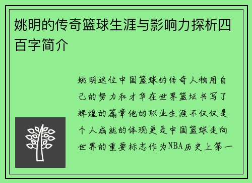 姚明的传奇篮球生涯与影响力探析四百字简介