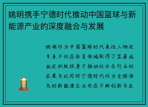 姚明携手宁德时代推动中国篮球与新能源产业的深度融合与发展