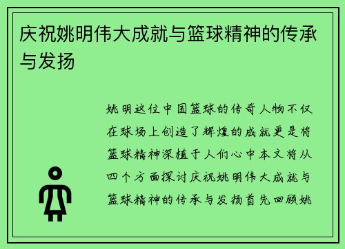 庆祝姚明伟大成就与篮球精神的传承与发扬