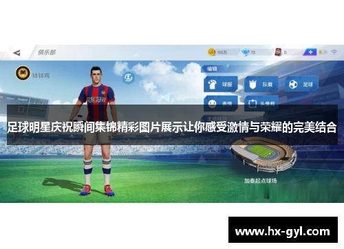 足球明星庆祝瞬间集锦精彩图片展示让你感受激情与荣耀的完美结合