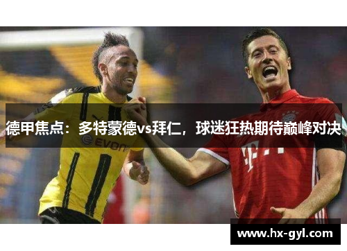德甲焦点：多特蒙德vs拜仁，球迷狂热期待巅峰对决