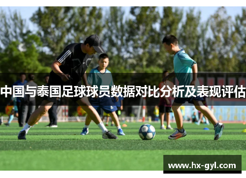 中国与泰国足球球员数据对比分析及表现评估