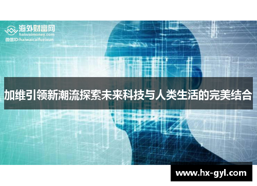 加维引领新潮流探索未来科技与人类生活的完美结合