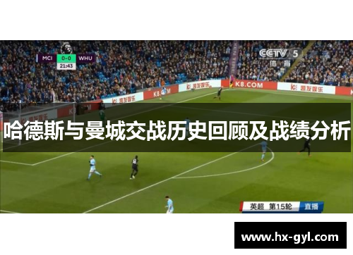 哈德斯与曼城交战历史回顾及战绩分析