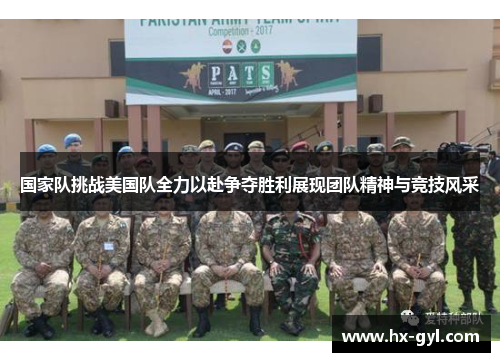 国家队挑战美国队全力以赴争夺胜利展现团队精神与竞技风采