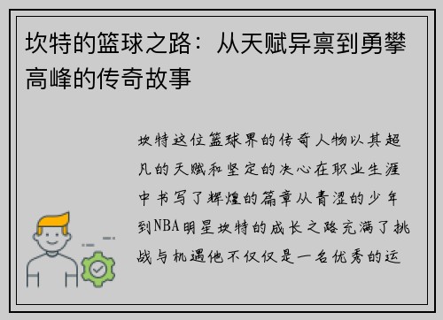 坎特的篮球之路：从天赋异禀到勇攀高峰的传奇故事
