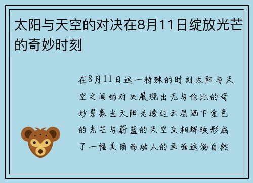 太阳与天空的对决在8月11日绽放光芒的奇妙时刻