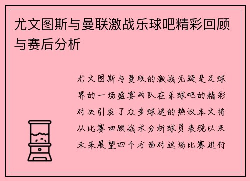 尤文图斯与曼联激战乐球吧精彩回顾与赛后分析