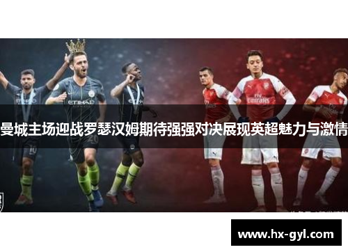 曼城主场迎战罗瑟汉姆期待强强对决展现英超魅力与激情