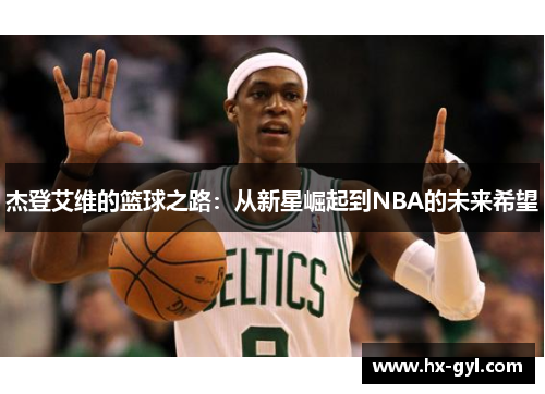杰登艾维的篮球之路：从新星崛起到NBA的未来希望