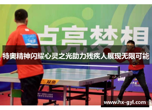 特奥精神闪耀心灵之光助力残疾人展现无限可能