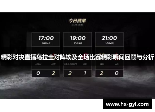 精彩对决直播乌拉圭对阵埃及全场比赛精彩瞬间回顾与分析