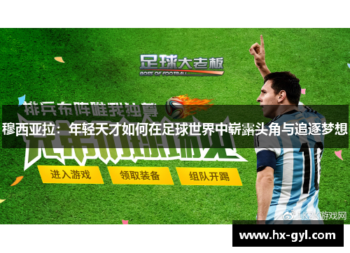 穆西亚拉：年轻天才如何在足球世界中崭露头角与追逐梦想