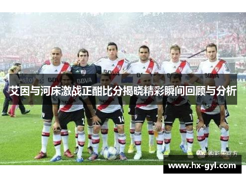 艾因与河床激战正酣比分揭晓精彩瞬间回顾与分析