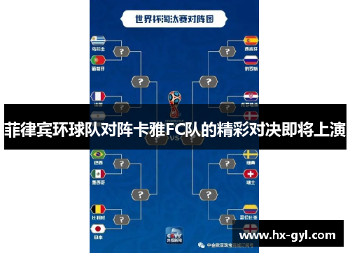 菲律宾环球队对阵卡雅FC队的精彩对决即将上演