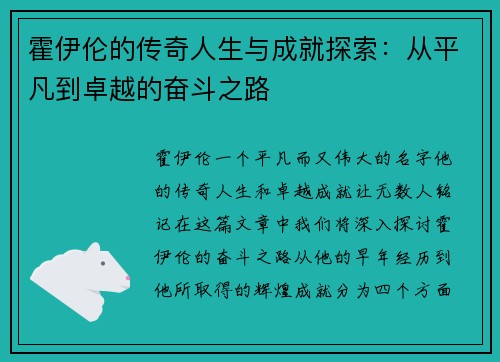 霍伊伦的传奇人生与成就探索：从平凡到卓越的奋斗之路