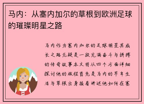 马内：从塞内加尔的草根到欧洲足球的璀璨明星之路