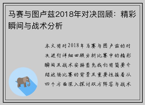 马赛与图卢兹2018年对决回顾：精彩瞬间与战术分析