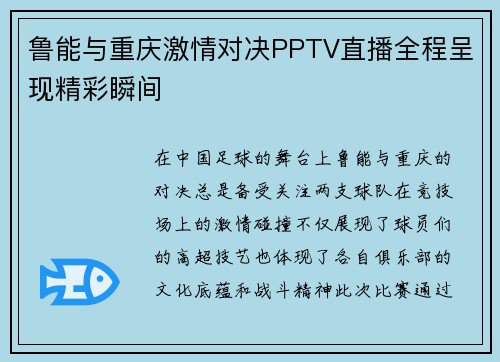 鲁能与重庆激情对决PPTV直播全程呈现精彩瞬间