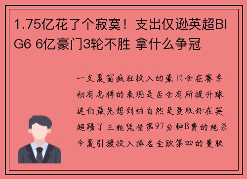 1.75亿花了个寂寞！支出仅逊英超BIG6 6亿豪门3轮不胜 拿什么争冠