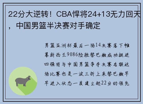 22分大逆转！CBA悍将24+13无力回天，中国男篮半决赛对手确定