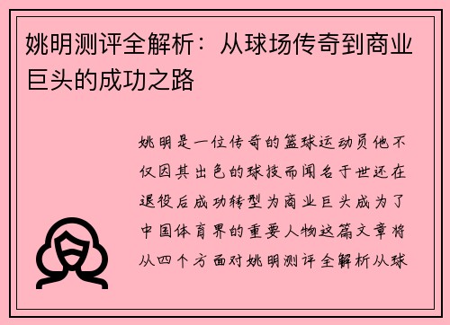 姚明测评全解析：从球场传奇到商业巨头的成功之路